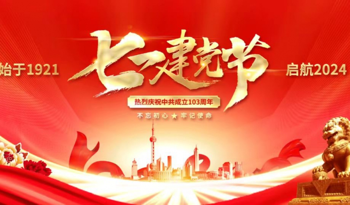 庆祝中国共产党成立103周年